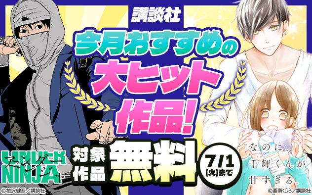 【講談社】今月おすすめの大ヒット作品!
