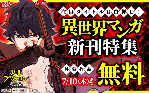 注目タイトル目白押し!異世界マンガ新刊特集