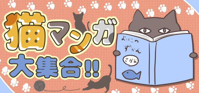猫マンガ