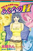 本当にあった感動Ｈ体験　みんなのＨ