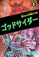 ゴッドサイダー　5巻