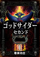 ゴッドサイダー　セカンド　1巻