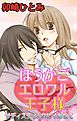 ほうかごエロワル王子様～サディスティックにイカせて～　1巻