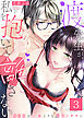 渡先生が、私を抱いて離さない～SEXは小説よりも甘くミダラに～(3)