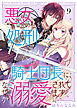 悪女の私を処刑した騎士団長に、なぜか溺愛されてます（９）