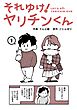 それゆけ！ヤリチンくん（１）