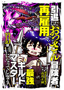 引退したおっさん冒険者、再雇用で最強ギルドマスターになってしまう（13）