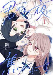 【合本版】君めく夜に焦がれて