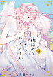 【特装版】花秘める君のメテオール（3）【ブックライブ&ブッコミ限定描き下ろしイラスト付き】