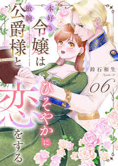 本好き令嬢は敏腕公爵様とひそやかに恋をする（６）