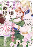 本好き令嬢は敏腕公爵様とひそやかに恋をする（６）