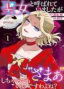聖女と呼ばれていましたが "ざまぁ"しちゃってもいいですわよね？（1）