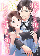 癒やしの彼はレンタル執事で御曹司～頑張りすぎる女、卒業します～(1)