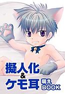 擬人化＆ケモ耳　萌えBOOK