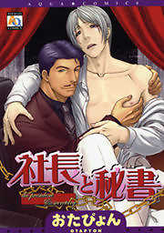 社長と秘書