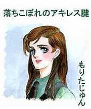 落ちこぼれのアキレス腱