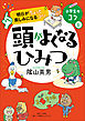 明日がちょっと楽しみになるコツ　頭がよくなるひみつ