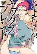 さよなら、セックスフレンド