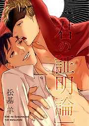 君の証明論