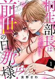 桐生部長は前世の旦那様！？ ～キスだけで甘く溶かされて～【単話売】