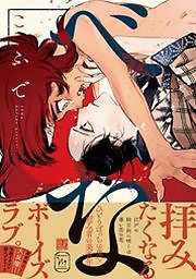 べな【電子コミック限定特典付き】