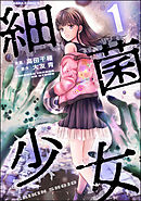 細菌少女【おまけマンガ付き】　（1）