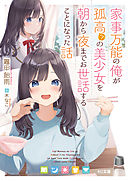 家事万能の俺が孤高（？）の美少女を朝から夜までお世話することになった話