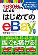 1日30分からはじめる はじめてのeBay（第２版）