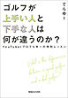 ゴルフが上手い人と下手な人は何が違うのか？　YouTuberプロてらゆーの特別レッスン