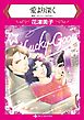 愛より深く【分冊】 1巻