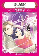 愛より深く【分冊】 2巻