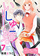 いしゅ婚！　～天狗のかりそめ花嫁～　ベツフレプチ（７）