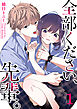 全部ください、先輩。（１）