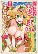 異世界でもおっぱいから目がはなせないッ！！アンソロジーコミック