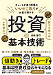 誰でも学べば一生役立つ投資の基本技術