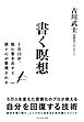 書く瞑想―――１日１５分、紙に書き出すと頭と心が整理される
