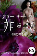 exアラーキーの非日記 令和3年1月 ARAKI’s Photo Diary 202101