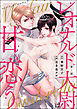 マイ・フェア・シンデレラ レオナルド大尉は甘く恋う（分冊版）　【第1話】
