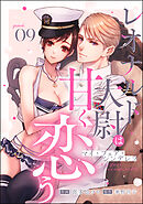 マイ・フェア・シンデレラ レオナルド大尉は甘く恋う（分冊版）　【第9話】