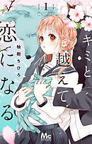キミと越えて恋になる 単行本版 1