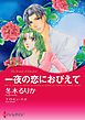 一夜の恋におびえて【分冊】 1巻