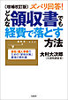 増補改訂版 ズバリ回答！ どんな領収書でも経費で落とす方法