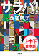 サラバ　上・中・下巻　合本版