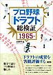 プロ野球「ドラフト」総検証 1965～