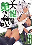 美龍艶笑譚～自己肯定感が激低なドラゴン級美少女魔王を、勇者がイチャラブで退治するお話～（４）