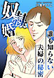 誰も知らない夫婦の秘密～奴隷婚～【タテヨミ】
