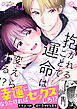 抱かれることで運命は変えられる！？【単行本版】