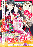 大正新婚浪漫～軍人さまは初心な妻を執着純愛で染め上げたい～【SS付】