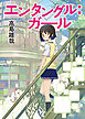 エンタングル：ガール