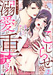 こじらせ彼の溺愛が重すぎます！ 10年越しのとろ甘えっち試してみる？（分冊版）　【第2話】